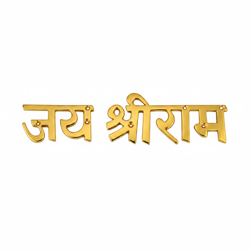 Fab0263 Jai Shree Ram wall accent in a polished gold finish featuring bold Devanagari calligraphy and five pre-drilled countersunk mounting holes for a secure flush-mount installation on doors or walls