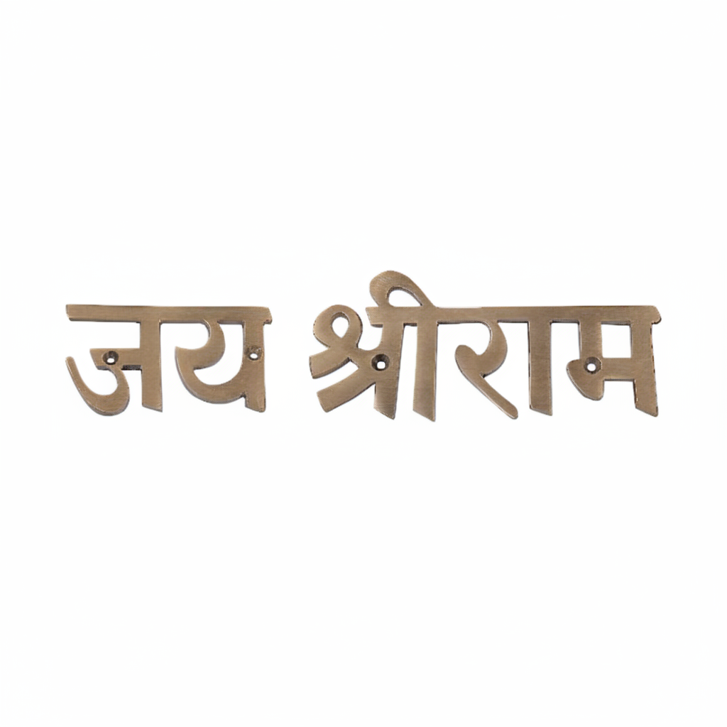 Fab0263 metal Jai Shree Ram wall accent in an antique brass finish featuring bold Devanagari calligraphy and multiple pre-drilled countersunk mounting holes for a secure flush-mount installation.