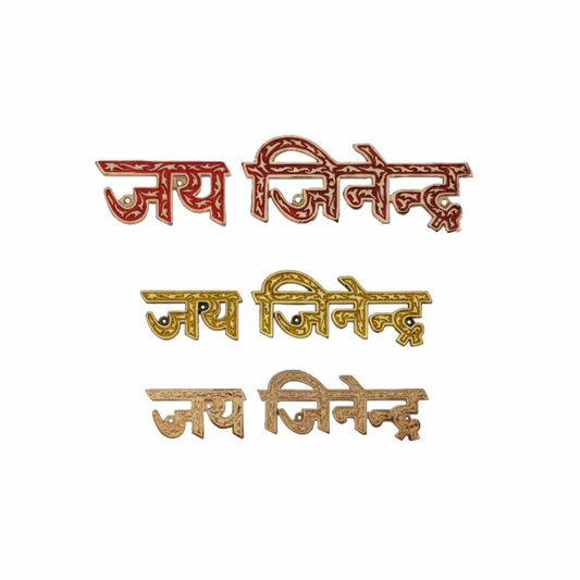 Three decorative "Jai Jinendra" wall-mounted symbols for Jain home temples, displayed in vibrant red enamel (Red Mina) with gold, polished gold with intricate carvings, and an antique brass finish, each featuring integrated mounting holes.