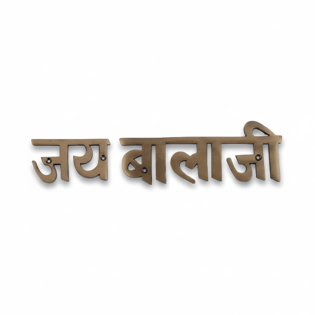 FabF2027 metal Jay Balaji wall accent in an antique brass finish featuring bold Devanagari calligraphy and multiple pre-drilled countersunk mounting holes for a secure flush-mount installation.
