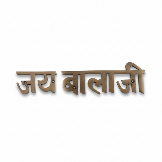 FabF2027 metal Jay Balaji wall accent in an antique brass finish featuring bold Devanagari calligraphy and multiple pre-drilled countersunk mounting holes for a secure flush-mount installation.